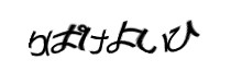 認証画像
