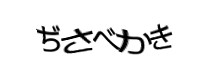 認証画像